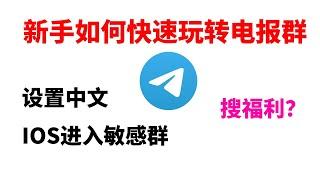 三分钟教你急速玩转telegram电报群  电报如何设置中文 解决IOS进敏感群  如何添加搜索群机器人