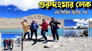 গুরুদংমার লেক বার বার গিয়েও আশ মেটে না | Gurudongmar Lake যাবার সেরা সময় | North Sikkim Part 2