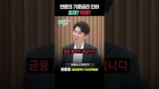 금리 인하는 주식시장에서 호재일까? ‘이것’ 이 중요하다! #short #쇼츠 (문홍철 DB금융투자 자산전략팀장) | 인포맥스라이브