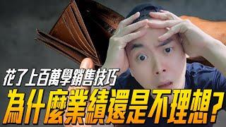 花了台幣將近一百萬學銷售技巧為什麼業績還是不理想? 難道真的是天生不適合做銷售嗎?