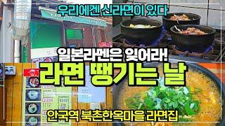 안국역 북촌한옥마을 신라면 전문집 라면땡기는날 리뷰 / 짬뽕라면 떡라면 온니 라면만 파는 집 / 혼라면 가능한 곳 추천