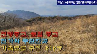 583. 괴산군 감물면. 가족묘 자리로 추천 616평. 민가 없고 전망좋고 토질 좋은곳. 2차선 50m. 괴산사랑방, 괴산부동산, 괴산토지, 괴산땅, 괴산전원주택지, 금강부동산.