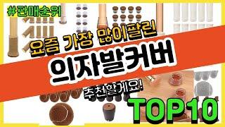 의자발커버 추천 판매순위 Top10 || 가격 평점 후기 비교