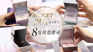 Budget Buy：8隻萬元以下精選鑽戒 | shebrides