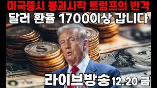 [실시간] 위기를 당기는 트럼프의 맞불작전 / 달러인덱스 돌파 / 달러환율 "1700~2500"