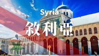 【敘利亞】全境之旅 - 必遊景點！ | Syria.An Amazing Country【4k】#世界旅遊 #國家旅遊#亞洲旅遊