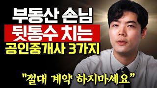 "도장만 찍으면 끝이에요." 절대 계약하면 안되는 부동산 공인중개사 유형 3가지 (이승주 대표)