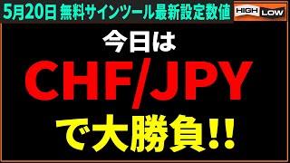 【バイナリー必勝法】今日はCHF/JPYで大勝負!!見ないと大損確定!?プロ投資家が秘伝を伝授！【バイナリー 初心者 必勝法】【バイナリーオプション 】【投資】【FX】