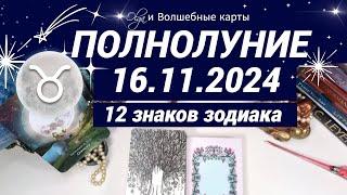 ПОЛНОЛУНИЕ УДАР МОЛНИИ 16.11.2024 - ОРАКУЛ, ВСЕ ЗНАКИ.  Olga и Волшебные карты  #волшебныекарты