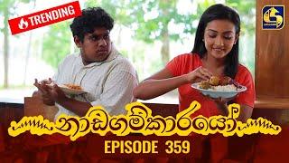 Nadagamkarayo Episode 359 || ''නාඩගම්කාරයෝ'' || 06th June 2022