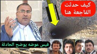 تفاصيل حصرية عن الفاجعة التي هزت إب بوفاة 4أشخاص بالبئر.في بني عمر#اليمن