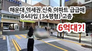 해운대 초품아 아파트 6억대 (34평형, 84타입) 급급매 섣 르세요