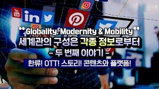 Globality Modernity & Mobility _ 미디어로 재편되는 세계관