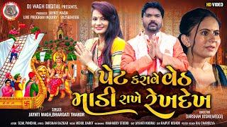 પેટ કરાવે વેઠ માડી રાખે રેખદેખ || JAYNTI WAGH - BHARGAVI THAKOR || FULL HD VIDEO SONG 2023