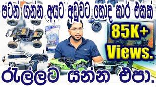 Best Toygrade Rc Cars, Rc Sinhala, Rc Srilanka. #rc #rccar