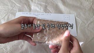 포토카드 교환  /  포토카드 양도 준등기 포장방법  /  포토카드 포장방법  /  우편 작성 방법  /  우편 언박싱  /  준등기 작성방법