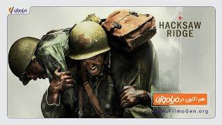 سه تیغ اره ای (Hacksaw Ridge) را در فیلموژن تماشا کنید