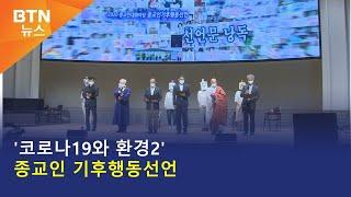 [BTN뉴스] '코로나19와 환경2' 종교인 기후행동선언