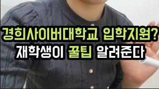 경희사이버대학교후기/경희사이버대학교장학금/재학생이알려드립니다