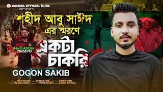 শহীদ আবু সাঈদ স্মরণে গগন সাকিবের "একটা চাকরি " গান || GOGON SAKIB | ABU SAYED | New Song 2024