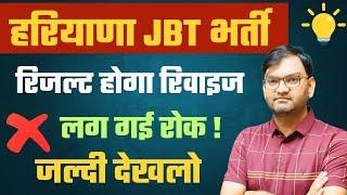 HSSC Breaking News  JBT Bharti Result Revised - JBT Bharti पर लग गई रोक - जानलो पूरी detail - KTDT