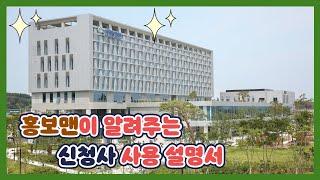 홍보맨이 알려주는, 알아도 쓸데없는 신청사 사용 설명서 [#서천 #신청사 #군청 #이전]