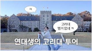 안암 너무 멀어 연대생의 고려대 캠퍼스 투어 브이로그 | 연고대 차이점?