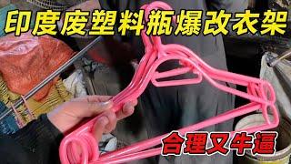 印度废塑料瓶爆改衣架！合理又牛逼！#纪录片 #熱門 #街邊小吃 #印度小吃#搞笑視頻 #搞笑段子 #搞笑解说 #冷知识#修车#改装车#印度大巴车 #印度 #巴基斯坦#改装车#手工