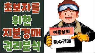 초보자를 위한 지분 경매 권리 분석