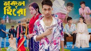 নকল হিরো । Nokol Hero। Notun Bangla Natok। Toni, Riti & Salma । Palli Gram TV l Film By Robiul S.K