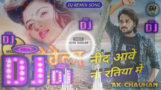 नींद आवे ना रतिया में ।। NIND AAWE NA RATIYA ME ।।  ALOK RANJAN ।। DJ REMIX SAD SONG ।। AK Chauhan