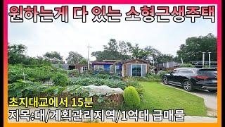 ▣매물번호:10480:강화군 양도면 원하는게 다 있는 대지위에 지어진 소형근생주택