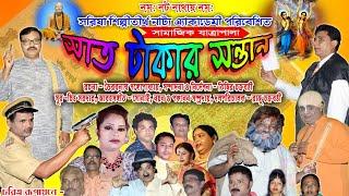 BENGALI JATRA PALA | Sat takar santan (Intro)|সাত টাকার সন্তান।