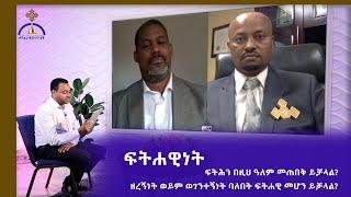 MK TV መድሎት | ፍትሐዊነት ክፍል ፩