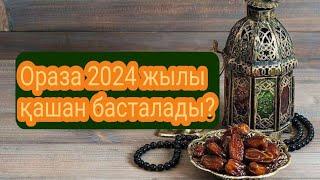 2024 жылғы Ораза/ Рамазан айы 2024 жыл/ 2024 жылы не болады