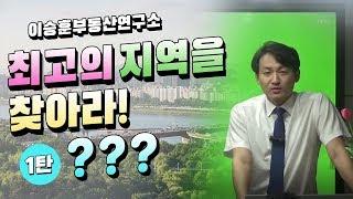 부동산 투자 :: 최고의 지역을 찾아라!  1탄 - 이승훈소장의 부동산 세미나