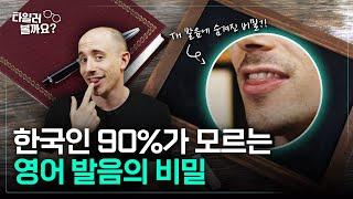 한국인 90%가 모르는 영어 발음의 비밀!