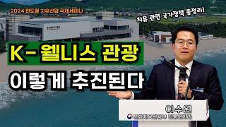 한국 웰니스 관광, 문체부 이렇게 추진한다 (국가정책 정리, 완도 치유산업 국제 세미나)