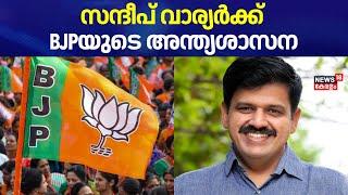 സന്ദീപ് വാര്യർക്ക് BJPയുടെ അന്ത്യശാസന | Sandeep Warrier To Left BJP | Palakkad By Election 2024 |BJP