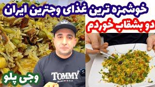 Vegetarian Rice آموزش وجی پلو خوشمزه ترین غذای گیاهی ایران بخوری عاشق گیاه خواری میشی جوادجوادی