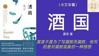 有声书《酒国》解读，莫言代表作，带你见识中国官场的酒文化和黑暗面