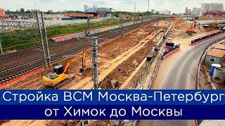 Как строят ВСМ Москва-Петербург: от Химок до Москвы