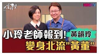 【完整版】小玲老師報到！變身北流"黃董" 20200814【黃韻玲】