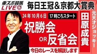 【東スポ競馬LIVE】元天才騎手・田原成貴氏「毎日王冠＆京都大賞典」祝勝会or反省会~本日のレースを振り返ります~《東スポ競馬》