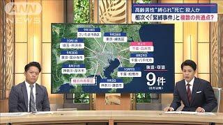 相次ぐ「緊縛事件」 横浜で男性死亡　どんな家が狙われる？共通点も【スーパーJチャンネル】(2024年10月16日)