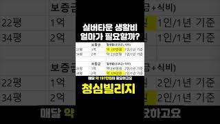 실버타운 생활비 얼마가 필요할까? #가평청심빌리지