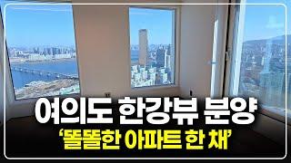 서울 여의도 한강조망 아파트 분양, 잔금유예 조건 똘똘한 한 채 투자