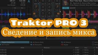 #13 TRAKTOR 3   Сведение и запись микса