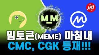 밈툰 코인마켓캡(CMC) 코인게코(Coingecko) 등재 파트너십 폭등 시작