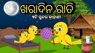 ଖରାଦିନ ରାତି | Kharadina |Tiki Chadhei Odia Gapa Chadhei Gappa Bird Story Odia Moral Story